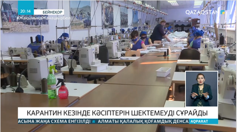 Еліміздегі қатаң карантин кезінде кәсіпкерлер қолдаусыз қалмауы керек