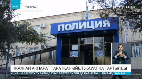 Әлеуметтік желіде жалған ақпарат таратқан әйел ұсталды