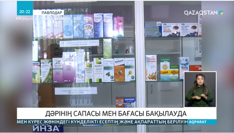 Дәрінің сапасы мен бағасы бақылауда