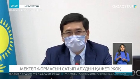 Мектеп формасын сатып алудың қажеті жоқ