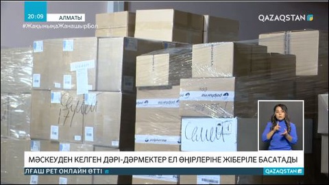 Мәскеуден келген дәрі-дәрмектер ел өңірлеріне жіберіле бастады