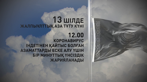 Қазақстанда коронавирустан қайтыс болғандарды еске алу үшін бір минуттық үнсіздік жарияланады