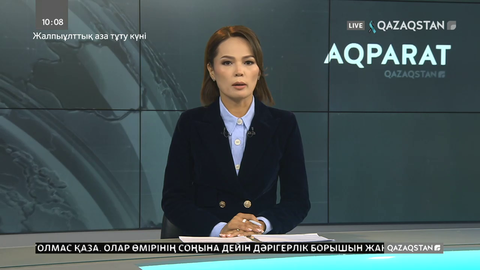Қазақстанда тоғызыншы рет аза тұту күні жарияланып отыр