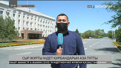 Сыр жұрты індет құрбандарын аза тұтты