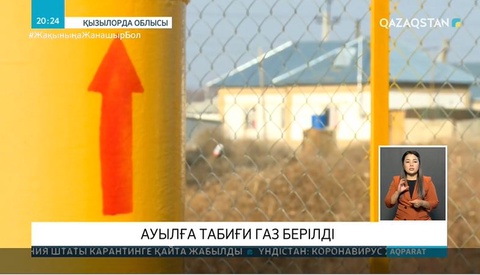 Ауылға табиғи газ берілді