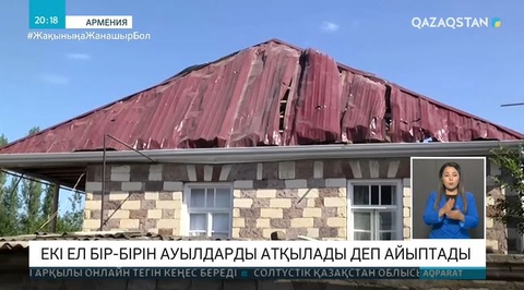 Екі ел бір-бірін ауылдарды атқылады деп айыптады