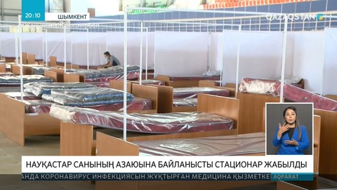 Науқастар санының азаюына байланысты стационар жабылды