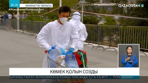 Көмек қолын созды