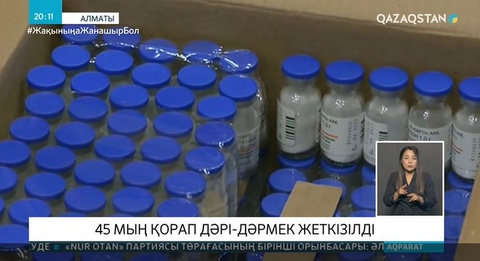 45 мың қорап дәрі-дәрмек жеткізілді