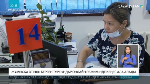 Жұмысқа өтініш берген тұрғындар онлайн режимде кеңес алады