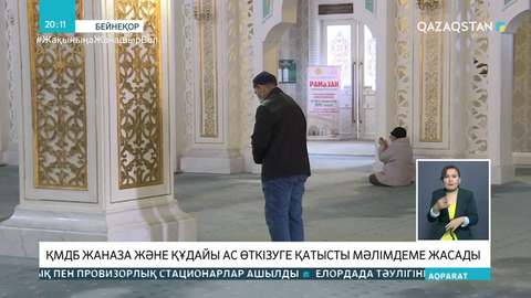 ҚМДБ жаназа жəне құдайы ас өткізуге қатысты мəлімдеме жасады