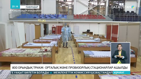 Павлодар облысында 800 орындық триаж-орталық пен провизорлық стационар ашылды