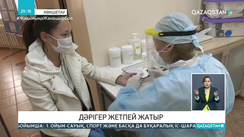 Көкшетауда дәрігерлер жетіспейді