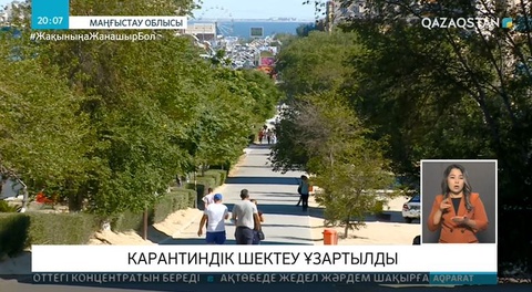 Маңғыстауда карантиндік шектеу ұзартылды