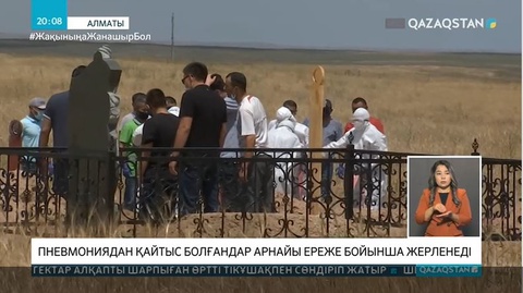 Алматыда пневмониядан қайтыс болғандар арнайы ереже бойынша жерленеді