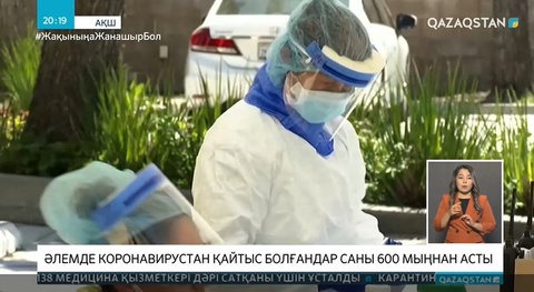 Covid-19: Әлемдегі ахуал