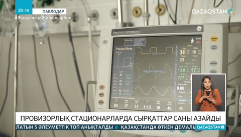 Провизорлық стационарларда сырқаттар саны азайды