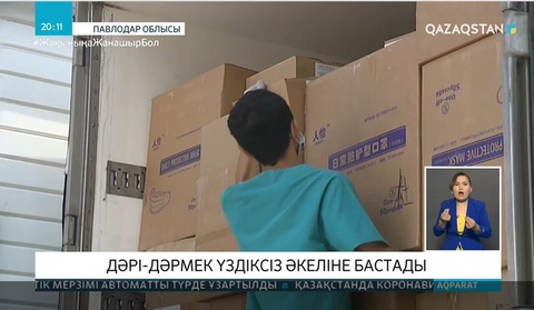 Дәрі-дәрмек үздіксіз әкеліне бастады