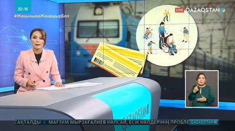 Мүгедек жандар үшін пойыз билетіне 50% жеңілдік бар