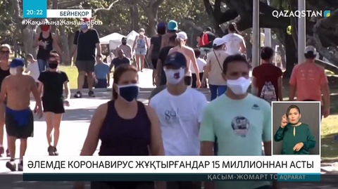 Covid-19: Әлемдегі ахуал