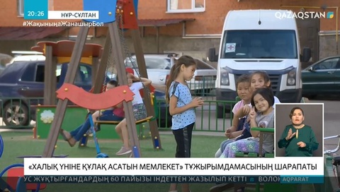 «Халық үніне құлақ асатын мемлекет» тұжырымдамасының шарапаты