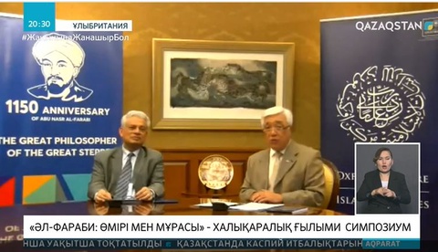 Әбу Насыр әл-Фарабидің өмірі мен мұрасы халықаралық симпозиумда талқыланды
