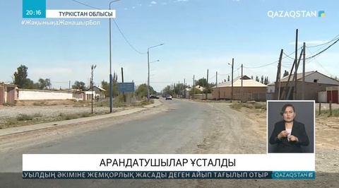 Шорнақтағы арандатушылар ұсталды