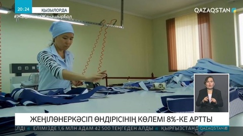 Жеңілөнеркәсіп өндірісінің көлемі 8%-ке артты