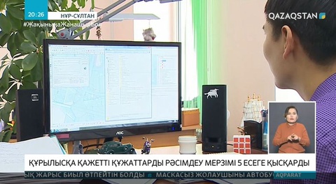 Құрылысқа қажетті құжаттарды рәсімдеу мерзімі 5 есеге қысқарды