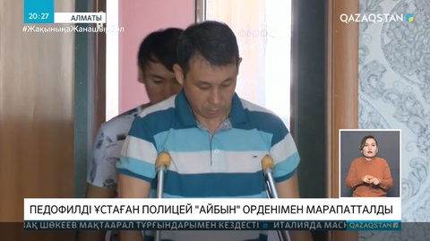 Педофилді ұстаған полицей марапатталды