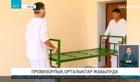 Провизорлық орталықтар жабылуда