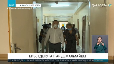 Биыл депутаттар демалмайды