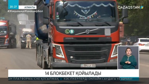 Алматыға 14 блокбекет қойылады