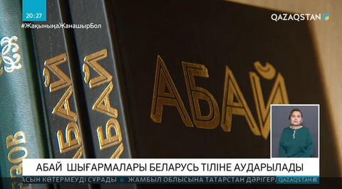 Абай  шығармалары беларусь тіліне аударылады