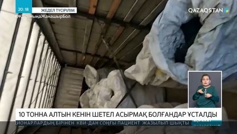10 тонна алтын кенін Ресей асырмақ болғандар ұсталды