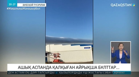 Қарағанды облысында айрықша бұлттар байқалды
