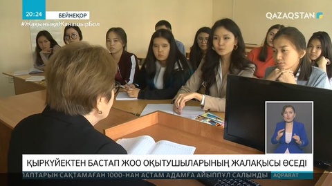 Қыркүйектен бастап ЖОО оқытушыларының жалақысы өседі