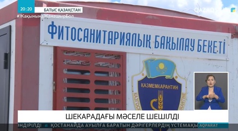 Шекарадағы мәселе шешілді