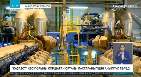 «ҚазАзот» кәсіпорны қоршаған ортаны ластағаны үшін айыппұл төледі