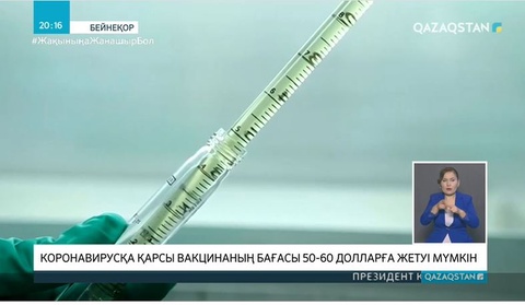 Коронавирусқа қарсы вакцинаның құны 50-60 доллар тұруы мүмкін