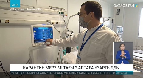 Карантин тағы екі аптаға ұзартылды