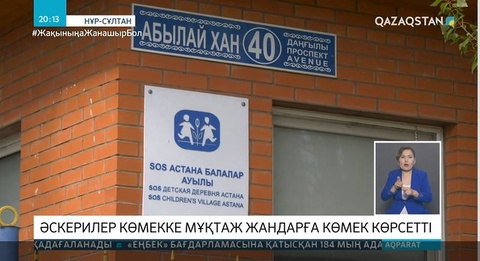 Әскерилер көмекке мұқтаж жандарға көмек көрсетті