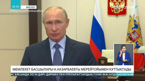 Әлем елдерінің басшылары Елбасын мерейтойымен құттықтады