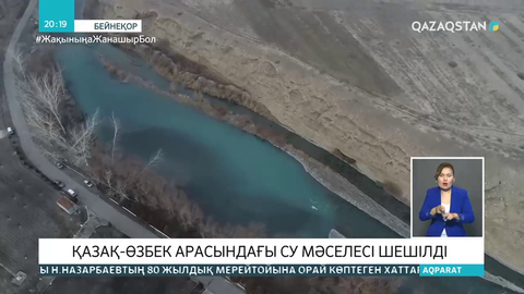 Қазақ-өзбек арасындағы су мəселесі шешілді