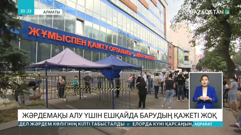 Алматыда табыссыз қалған отбасылар жәрдемақы алуға өтініш бере алады