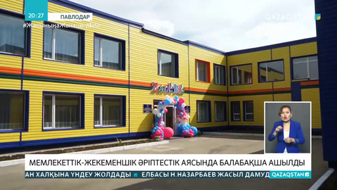 Павлодарда мемлекеттік-жекеменшік әріптестік аясында балабақша ашылды