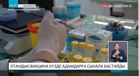 Отандық вакцина күзде адамдарға сынала бастайды
