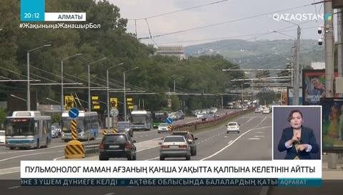 Пульмонолог маман ағзаның қанша уақытта қалыпқа келетінін айтты