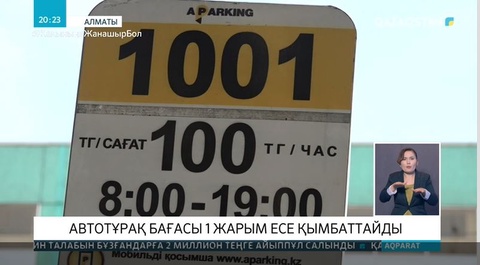 Алматыда ақылы автотұрақтарға қатысты жаңа тариф енгізіледі