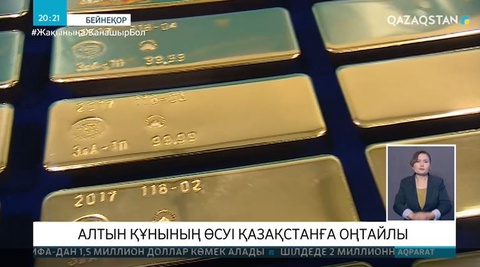 Алтын құнының өсуі Қазақстанға оңтайлы